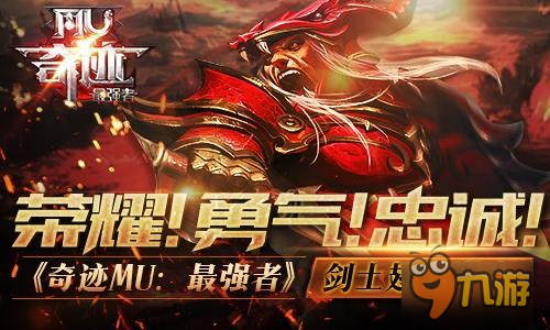 荣耀!勇气!忠诚!《奇迹MU：最强者》剑士翅膀曝光