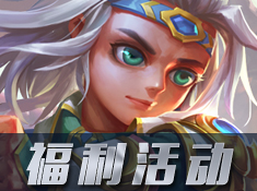 《王者觉醒》十月福利活动
