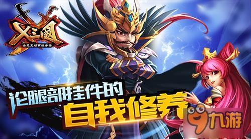 论《X三国》腿部挂件的自我修养