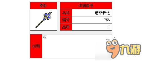 泰拉瑞亞蘑菇長(zhǎng)矛武器屬性詳解