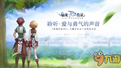 11.26《仙境传说RO》主题音乐会&定档发布会门票售罄