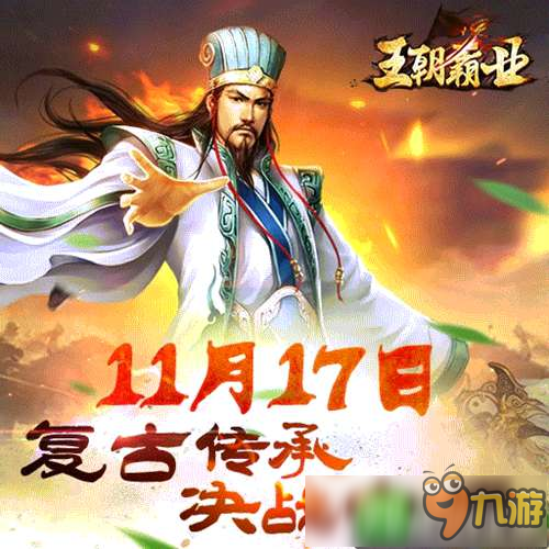 复古策略战争手游《王朝霸业》11.17开测截图