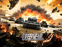全球首款即时战略游戏《坦克冲锋》全面开战