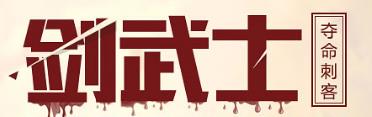 諾亞傳說劍武士技能介紹 諾亞傳說劍武士介紹截圖