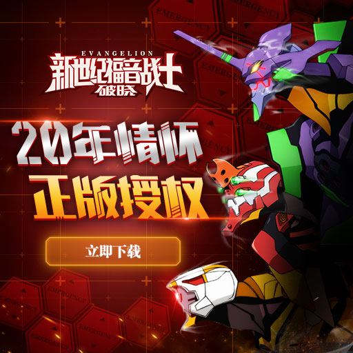 完美還原《EVA新世紀(jì)福音戰(zhàn)士》 激戰(zhàn)在即