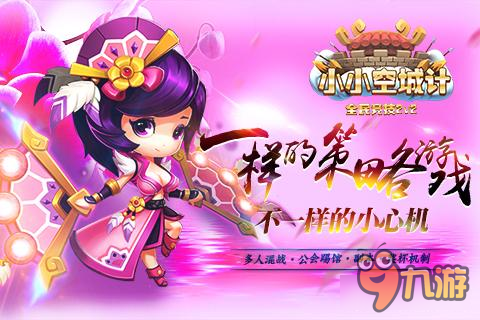 《小小空城计》一样的策略游戏不一样的小心机