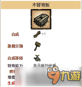 饑荒手機版木質(zhì)地板圖鑒 木質(zhì)地板建筑詳解