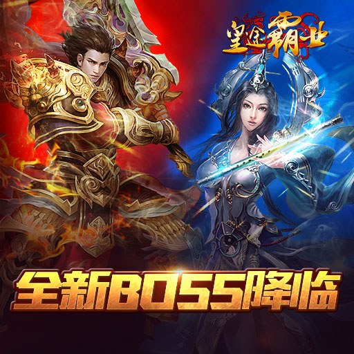 《皇途霸业》全新boss降临 开启转生新征途