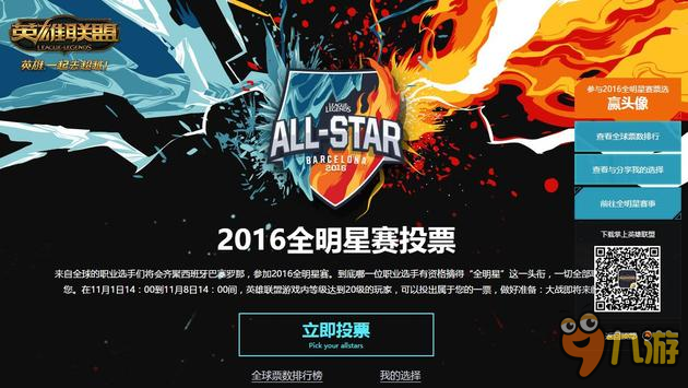 LOL2016年全明星赛投票地址 英雄联盟选手投票规则