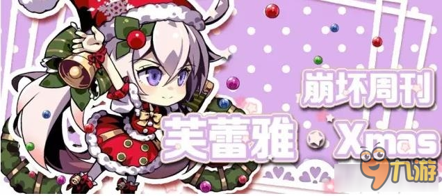 《崩壞學(xué)園2》芙蕾雅Xmas使魔介紹