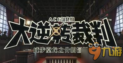 《大逆轉(zhuǎn)裁判》廉價(jià)版12.18發(fā)售 大偵探福爾摩斯將登場