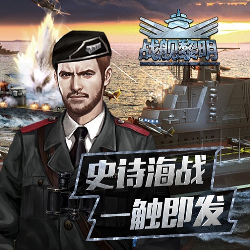 《战舰黎明》测试服新兵登船指北