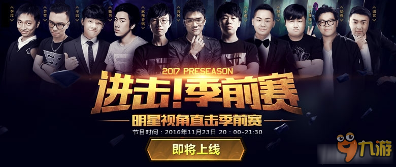 《LOL》进击季前赛明星表演赛直播视频