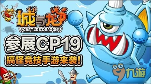 搞怪竞技手游来袭!《城与龙》参展CP19截图