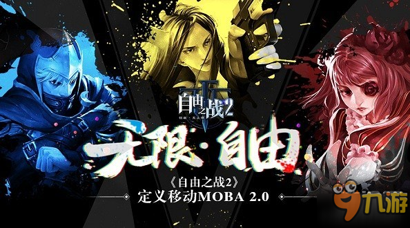 创新无止境 《自由之战2》开启MOBA2.0时代截图