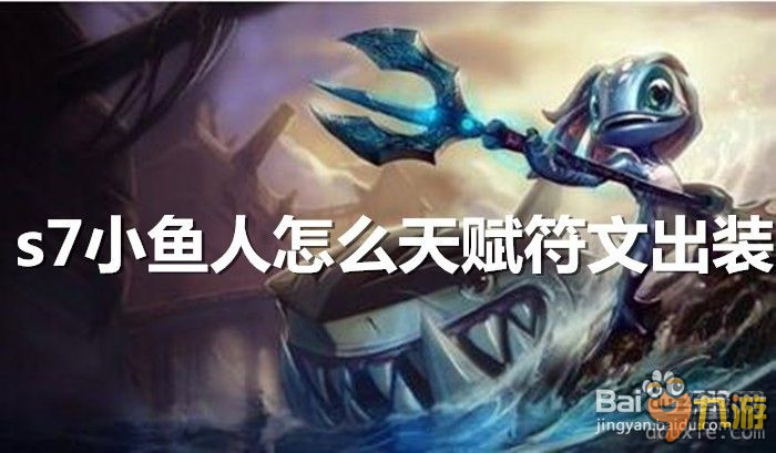 LOL英雄联盟s7小鱼人天赋怎么加点