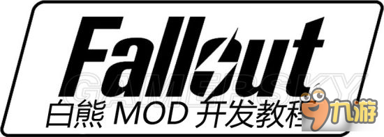 《辐射4》刀剑mod制作图文教程 刀剑武器mod怎么做截图