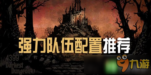 暗黑地牢強(qiáng)力隊伍配置推薦 Darkest Dungeon隊伍組合搭配攻略