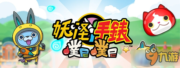 《妖怪手表：噗尼噗尼》繁中版12月登场 软软绵绵的妖怪大作战