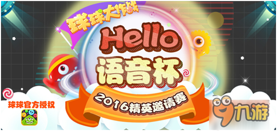 Hello语音杯球球大作战2016精英邀请赛报名