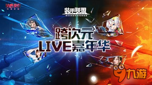 《装甲联盟》携手bilibili 做一个很二次元的联运