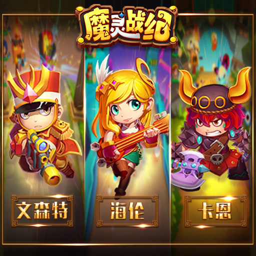 《魔灵战纪》浅谈版本强势英雄