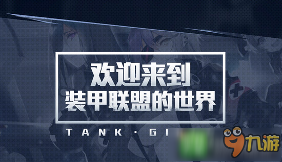 裝甲聯(lián)盟進不去怎么辦 裝甲聯(lián)盟進不了解決方法介紹截圖