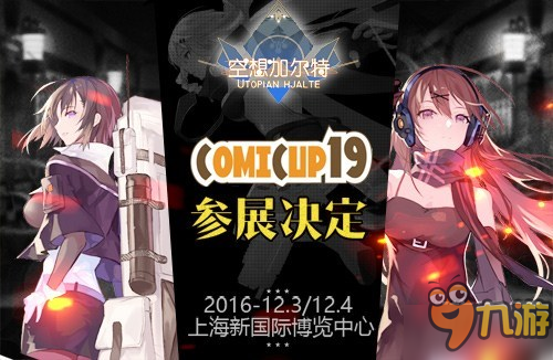 《空想加爾特》12月3日CP19魔都同人祭參上