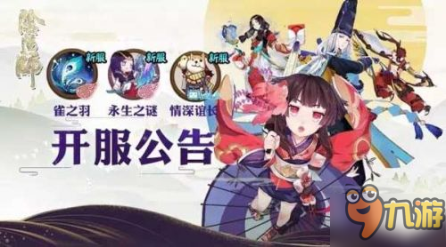 《陰陽師》手游11.11三大區(qū)服開放 聯(lián)運雙平臺預約上線