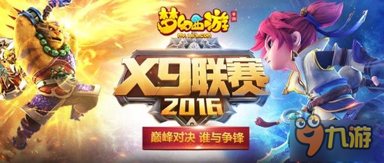 《梦幻西游》手游X9联赛淘汰赛激战复盘