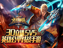 3D MOBA手游《無盡爭霸》引爆你的激情截圖