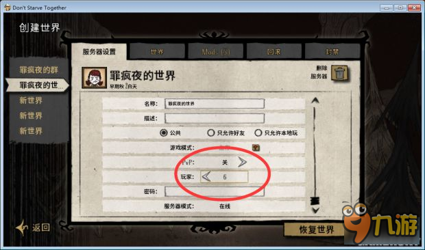 《饥荒》TGP版房间人数上线修改教程 TGP版房间人数怎么改