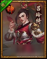 《热血三国3》神将吕玲绮怎么抓 吕玲绮抓取条件