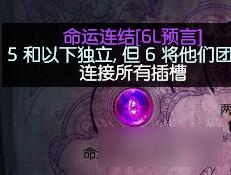 poe命運連結(jié)預言 流放之路命運連結(jié)預言怎么做