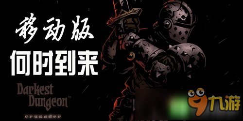 暗黑地牢有安卓手机版吗 Darkest Dungeon IOS何时上线截图