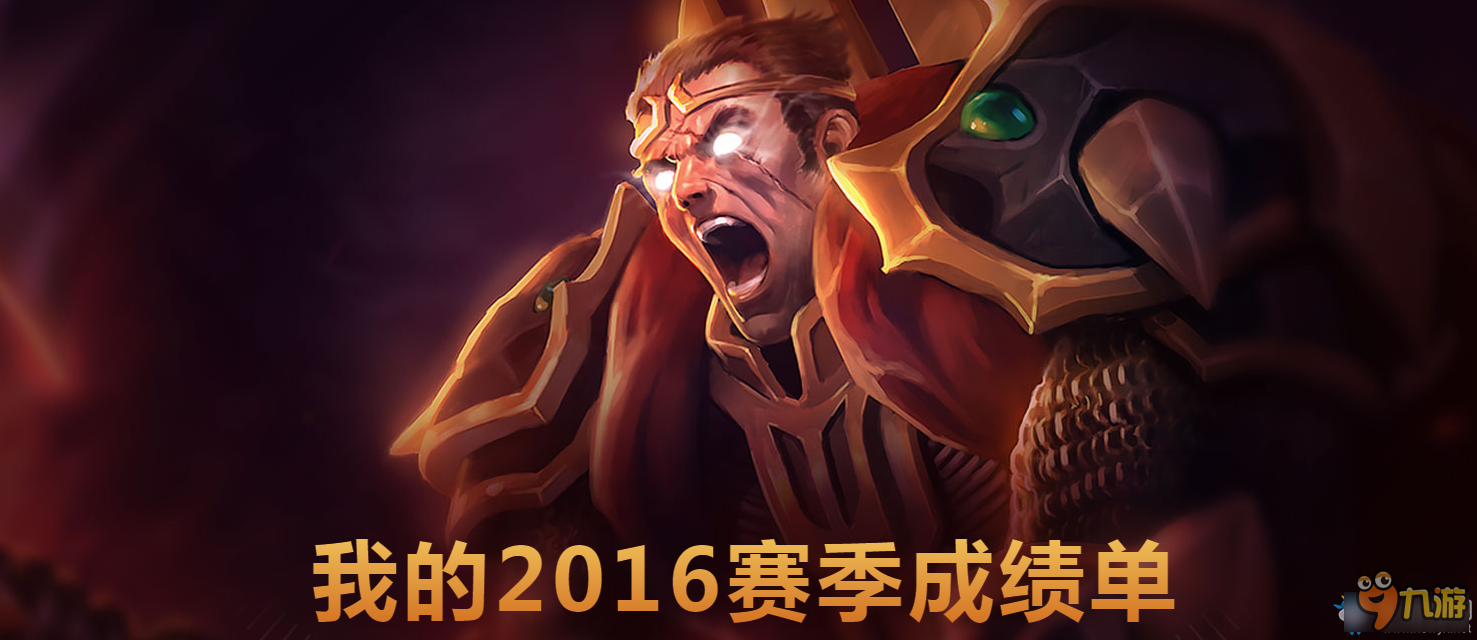 《LOL》2016赛季数据回顾 找回自己的巅峰时刻截图