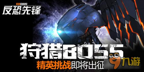 狩獵BOSS《反恐先鋒》精英挑戰(zhàn)即將出征截圖