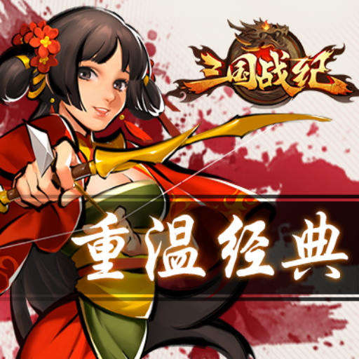 《三国战纪群雄逐鹿》FAQ