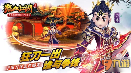 青春武俠MMORPG手游 《熱血江湖》手游刀客職業(yè)曝光