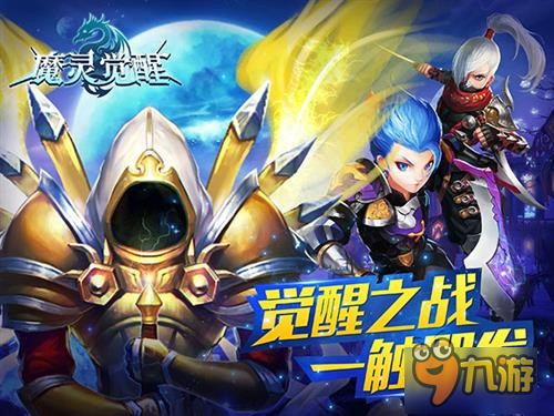 新版本上线《魔灵觉醒》15日全面爆发