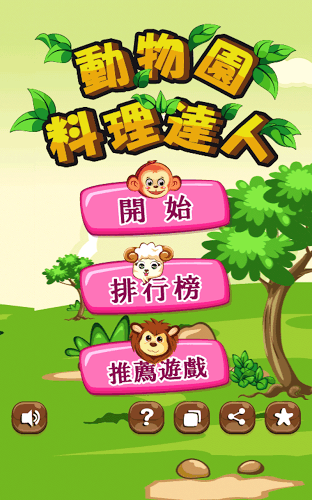 动物园料理达人 (Zoo Cooking Master)截图