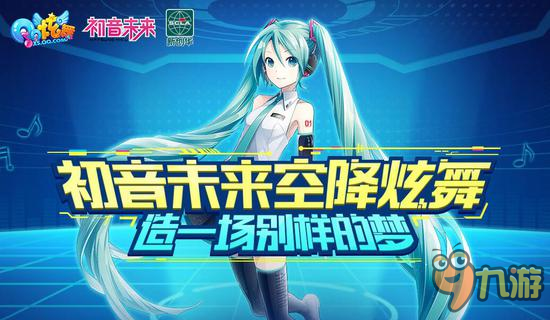 初音未来空降《QQ炫舞》官方正版授权截图