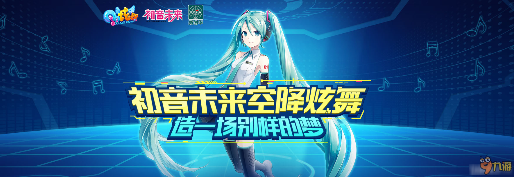 《QQ炫舞》初音未来空降炫舞 造一场别样的梦截图