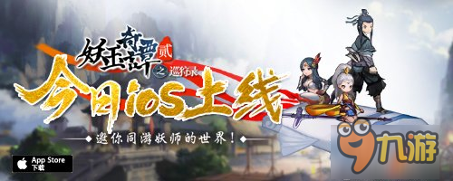 水墨世界！《妖玉奇谭2》今日登陆AppStore截图