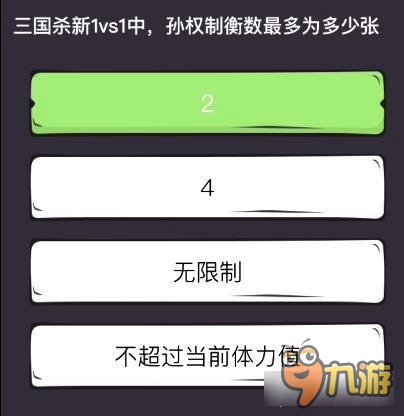 么么答三國殺專區(qū)答案 孫權制衡數(shù)最多為多少張