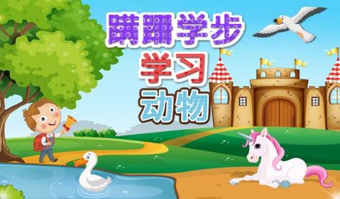 幼兒學(xué)習(xí)動物截圖2