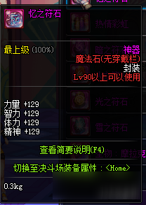 《DNF》90级神器魔法石属性