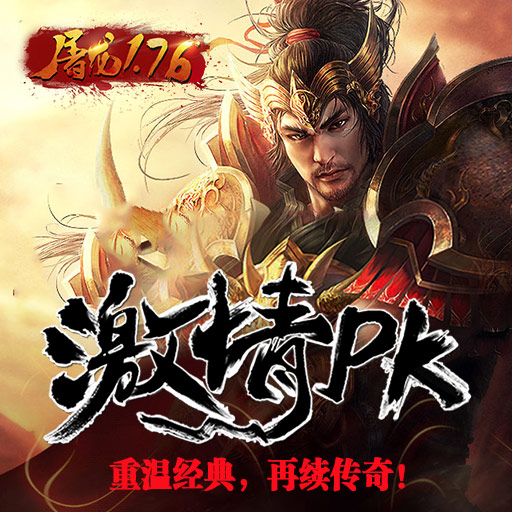 重溫經(jīng)典《屠龍1.76》再臨巔峰！