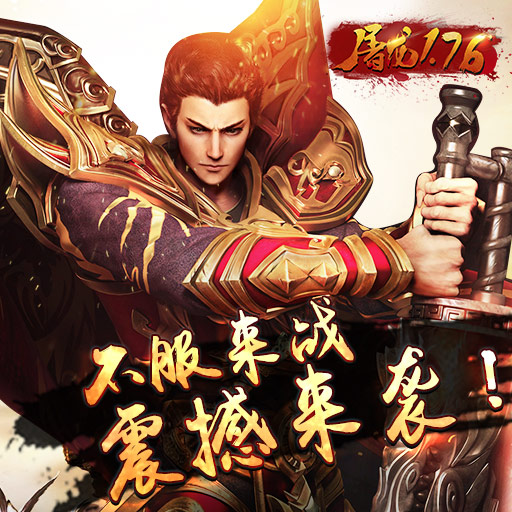 《屠龍1.76》攻略提升境界