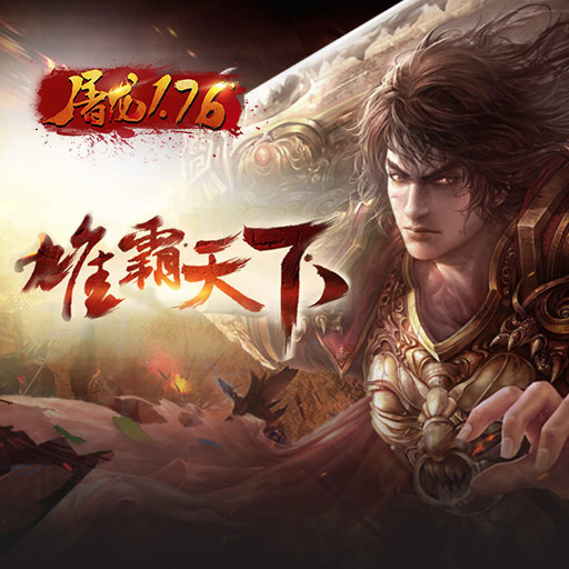 《屠龍1.76》合理使用強(qiáng)化石